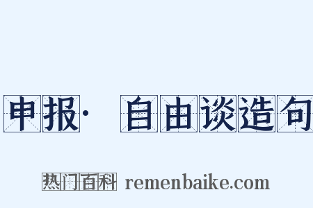 申报·自由谈造句是什么意思的图片